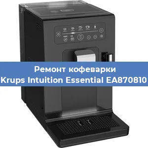 Замена счетчика воды (счетчика чашек, порций) на кофемашине Krups Intuition Essential EA870810 в Челябинске
